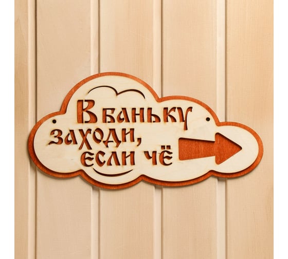 Указатель-облако правый Добропаровъ с надписью В баньку заходи, если че, 33x17 см 3108207