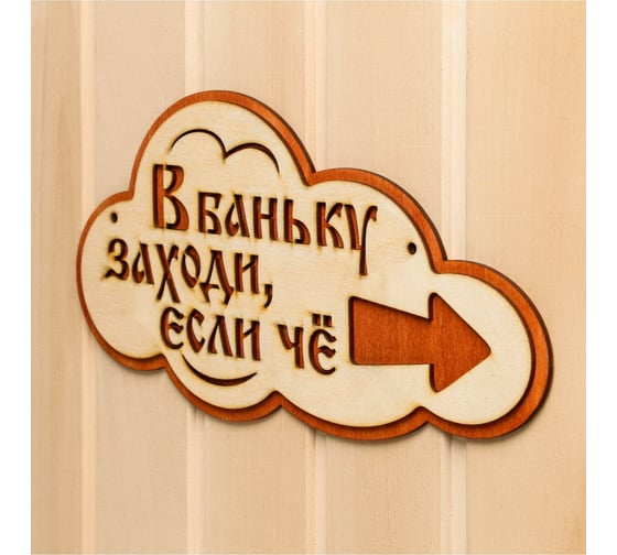 Указатель-облако правый Добропаровъ с надписью В баньку заходи, если че, 33x17 см 3108207