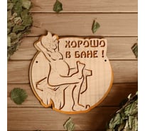 Табличка Добропаровъ Хорошо в бане, 2-слойная, 25x25 см 2716434