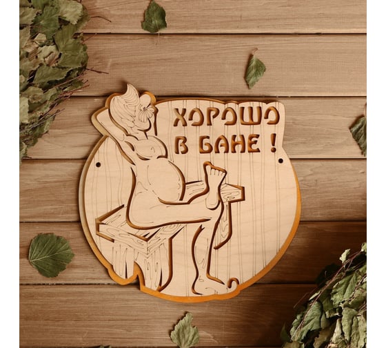 Табличка Добропаровъ Хорошо в бане, 2-слойная, 25x25 см 2716434 1