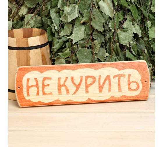 Табличка для бани Добропаровъ Не курить, массив сосны, 10x30x1.5 см 3399663 1