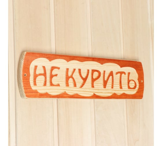 Табличка для бани Добропаровъ Не курить, массив сосны, 10x30x1.5 см 3399663