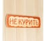 Табличка для бани Добропаровъ Не курить, массив сосны, 10x30x1.5 см 3399663 2