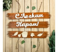 Табличка для бани Добропаровъ С лёгким паром, 50x25 см 3366780