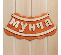 Табличка для бани Добропаровъ Мунча 7580837