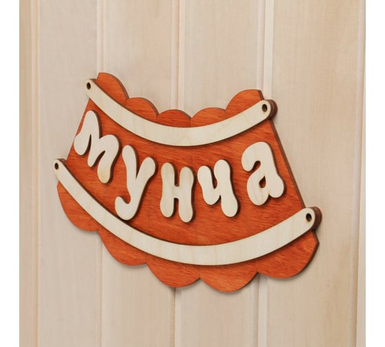 Табличка для бани Добропаровъ Мунча 7580837