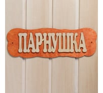 Табличка для бани Добропаровъ Парнушка 7580836