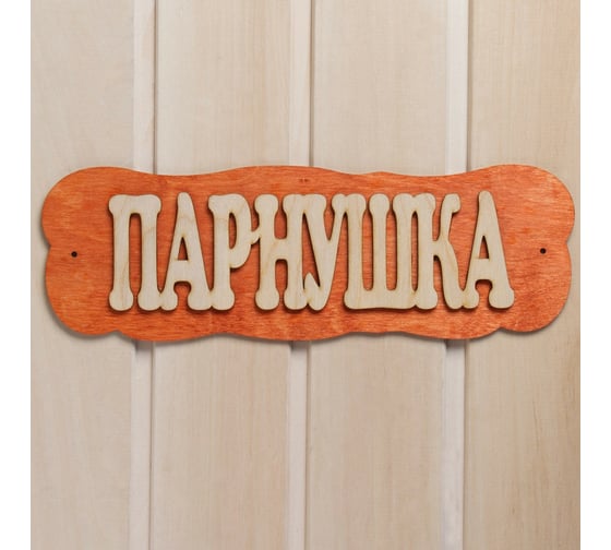 Табличка для бани Добропаровъ Парнушка 7580836 1