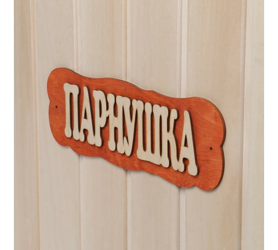 Табличка для бани Добропаровъ Парнушка 7580836