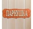 Табличка для бани Добропаровъ Парнушка 7580836 1