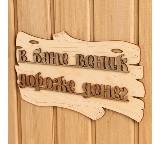 Табличка для бани Добропаровъ В бане веник дороже денег, 30x17 см 1384228