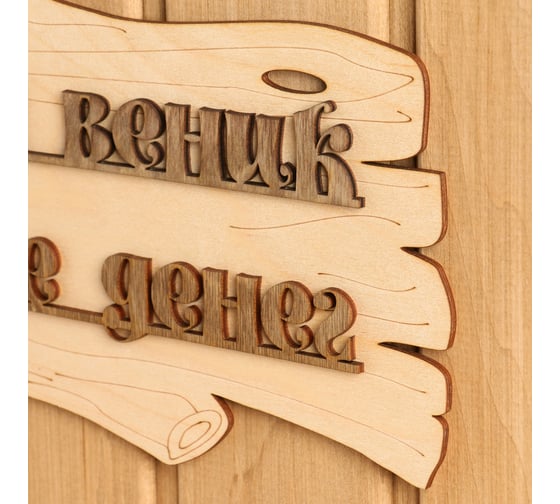 Табличка для бани Добропаровъ В бане веник дороже денег, 30x17 см 1384228