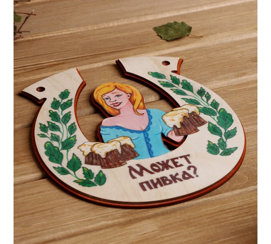 Табличка для бани в виде подковы Добропаровъ Может пивка 3330045