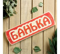 Табличка для бани Добропаровъ Банька, массив сосны, 10x30x1.5 см 3399665