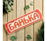 Табличка для бани Добропаровъ Банька, массив сосны, 10x30x1.5 см 3399665 1