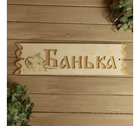 Табличка Добропаровъ Банька, с накладной картинкой, 45x12.5 см 2716445