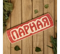Табличка для бани Добропаровъ Парная, массив сосны, 10x30x1.5 см 3399657
