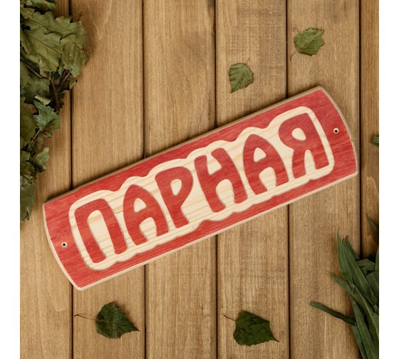Табличка для бани Добропаровъ Парная, массив сосны, 10x30x1.5 см 3399657 1