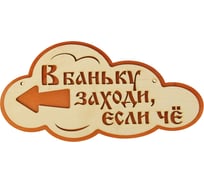 Указатель-облако левый Добропаровъ с надписью В баньку заходи, если че, 33x17 см 3108217