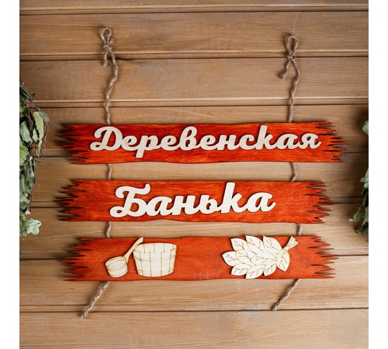 Табличка для бани Добропаровъ Деревенская банька 50x25 см 3366779 1