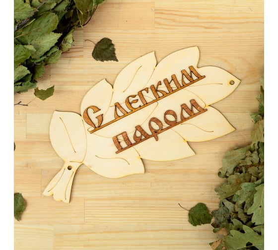 Табличка для бани в виде веника Добропаровъ С легким паром, 30x17 см 1384210