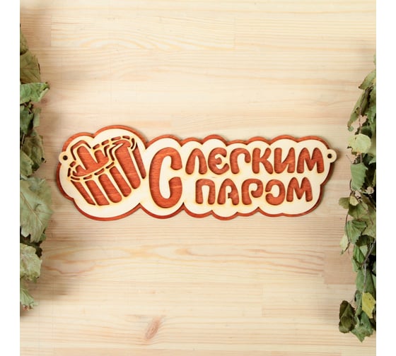 Табличка Добропаровъ С легким паром (ушат), 2-слойная, 30x12 см 2716425 1