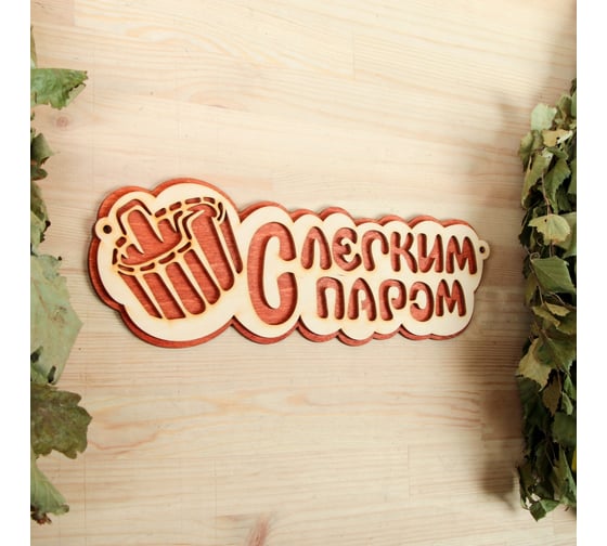 Табличка Добропаровъ С легким паром (ушат), 2-слойная, 30x12 см 2716425