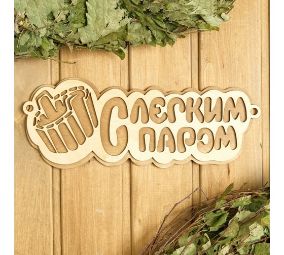 Табличка Добропаровъ С легким паром (ушат), 2-слойная, 30x12 см 2716425