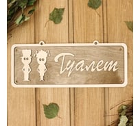 Табличка Добропаровъ Туалет 1, 2-слойная, 30x12 см 2716442