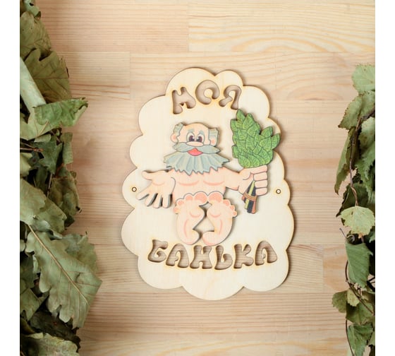 Табличка для бани Добропаровъ Моя банька, дед с веником, 17.5x13 см 3282869 1