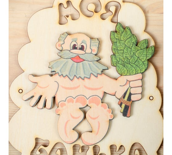 Табличка для бани Добропаровъ Моя банька, дед с веником, 17.5x13 см 3282869