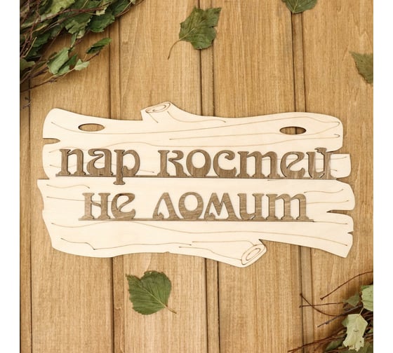 Табличка для бани Добропаровъ Пар костей не ломит, 30x17 см 1384203 1