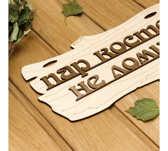 Табличка для бани Добропаровъ Пар костей не ломит, 30x17 см 1384203