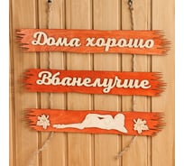 Табличка для бани Добропаровъ Дома хорошо, в бане лучше 50x25 см 3366782