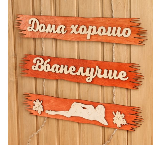 Табличка для бани Добропаровъ Дома хорошо, в бане лучше 50x25 см 3366782