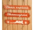 Табличка для бани Добропаровъ Дома хорошо, в бане лучше 50x25 см 3366782 1