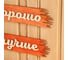 Табличка для бани Добропаровъ Дома хорошо, в бане лучше 50x25 см 3366782 3