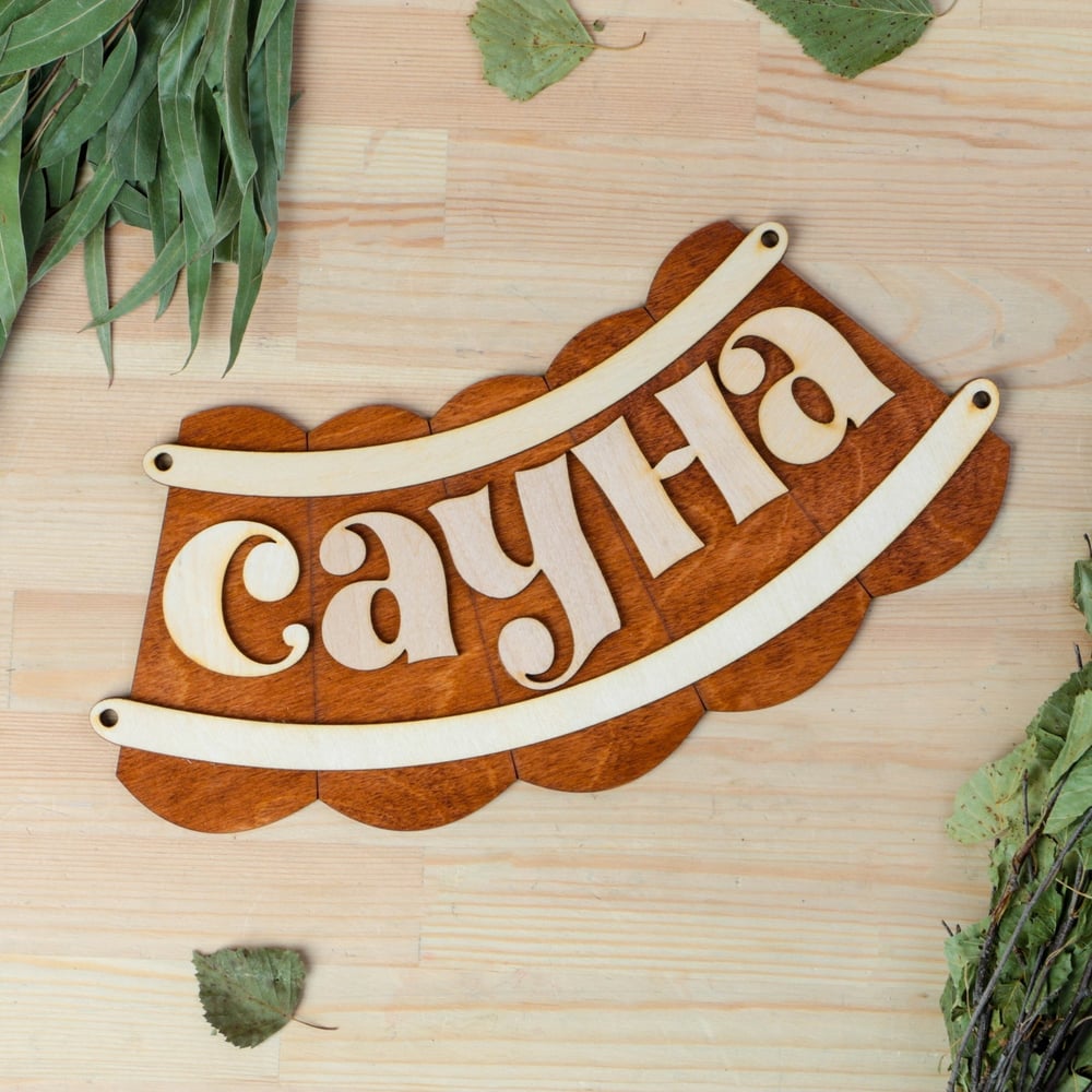 Табличка для бани Добропаровъ Сауна, 30x17 см 1384227 - выгодная цена ...