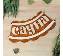 Табличка для бани Добропаровъ Сауна, 30x17 см 1384227