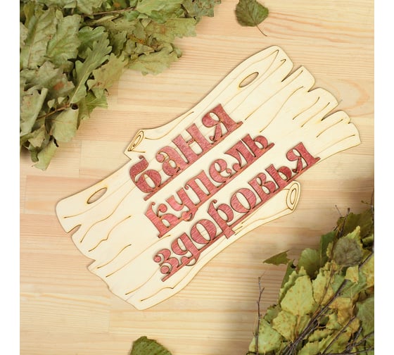 Табличка для бани Добропаровъ Баня-купель здоровья, 30x17 см 1384215 1
