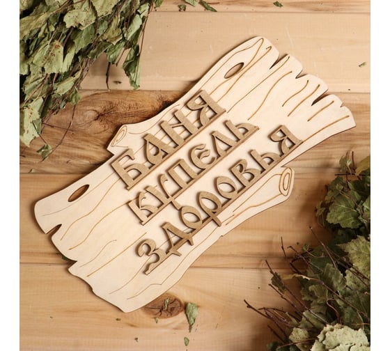 Табличка для бани Добропаровъ Баня-купель здоровья, 30x17 см 1384215