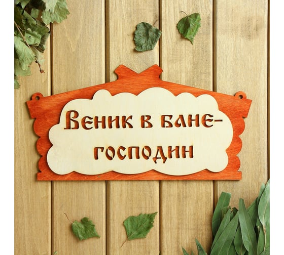 Табличка для бани Добропаровъ Веник в бане господин, в виде избы, 30x17 см 1384217 1