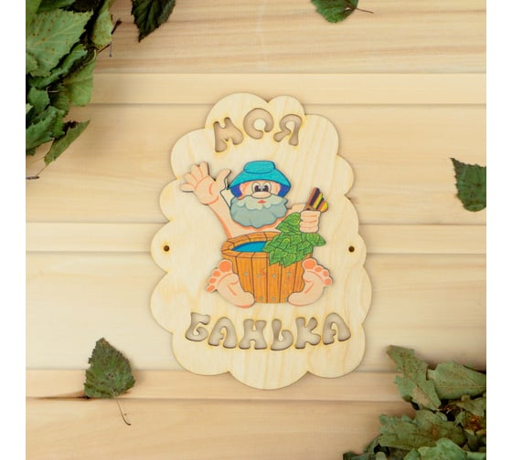 Табличка для бани Добропаровъ Моя банька, дед с шайкой, 17.5x13 см 3282872