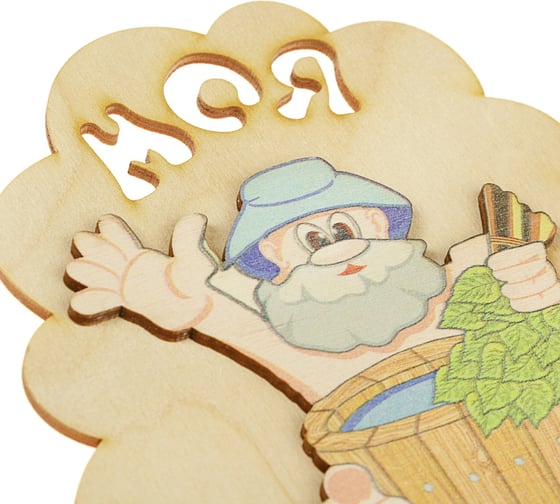 Табличка для бани Добропаровъ Моя банька, дед с шайкой, 17.5x13 см 3282872