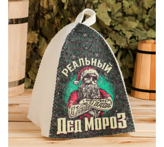 Шапка для бани с вышивкой Банная забава с принтом Реальный дед мороз 4364857
