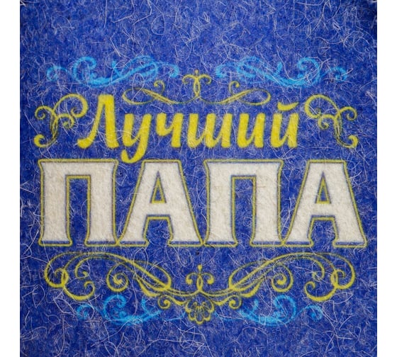 Банная шапка Банная забава с цветным клином Лучший папа 1622944
