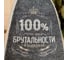 Шапка для бани с вышивкой Банная забава с принтом 100% брутальности 4364849 2