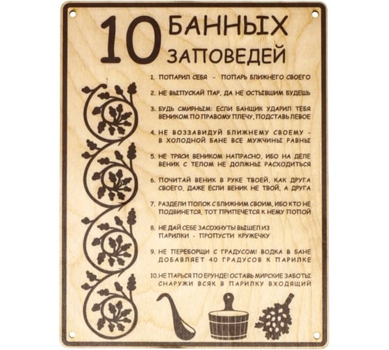 Табличка для бани и сауны «10 банных заповедей» ООО "ОПТИКОМ ЭЛЕКТРИК" 24×18.5 см, дерево 6634167