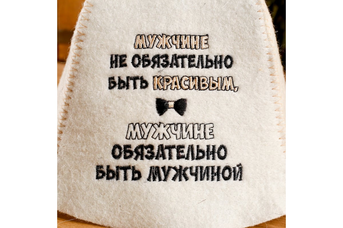 Шапка для бани Добропаровъ Мужчине не обязательно быть красивым, белая,  фетр 4156915