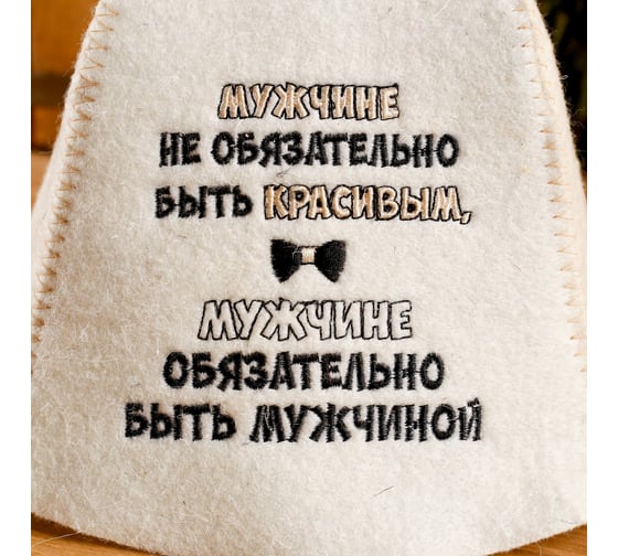 Шапка для бани Добропаровъ Мужчине не обязательно быть красивым, белая, фетр 4156915
